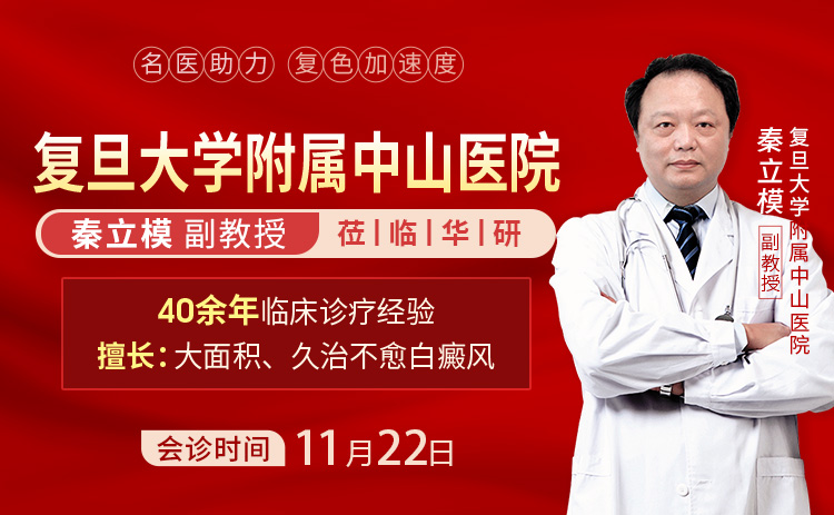 初冬治白黄金期!复旦中山秦立模教授11月29日上海华研亲诊